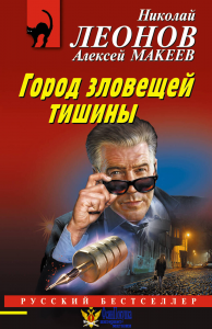 Город зловещей тишины