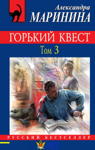 Горький квест. Том 3