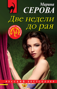 Две недели до рая