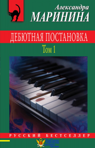 Дебютная постановка. Том 1