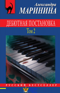 Дебютная постановка. Том 2