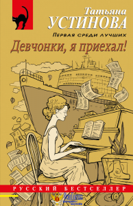 Девчонки, я приехал!
