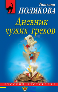 Дневник чужих грехов