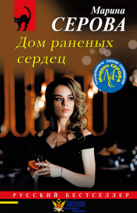 Дом раненых сердец