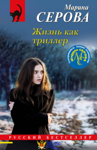 Жизнь как триллер