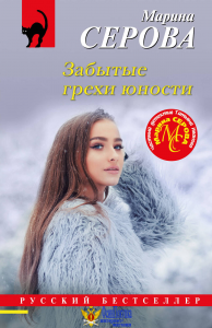 Забытые грехи юности