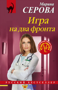 Игра на два фронта