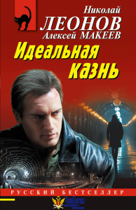 Идеальная казнь