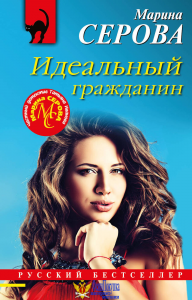 Идеальный гражданин