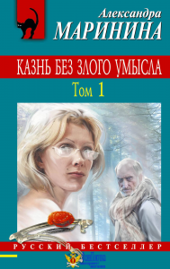 Казнь без злого умысла. Том 1