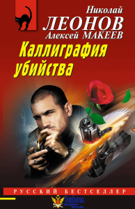 Каллиграфия убийства