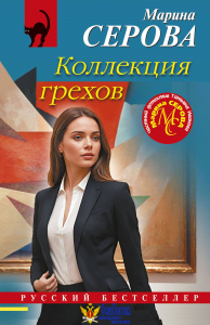 Коллекция грехов