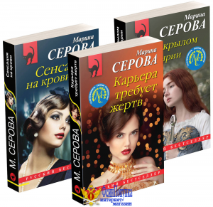 Комплект Коллекция русских бестселлеров. Карьера требует жертв+Сенсация на крови+Под крылом Валькирии