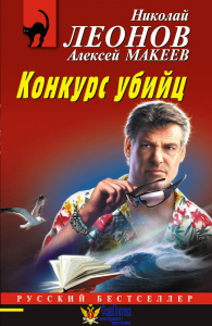 Конкурс убийц