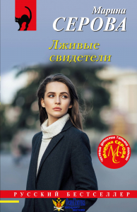 Лживые свидетели