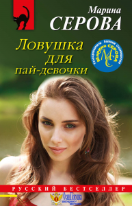 Ловушка для пай-девочки
