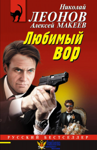 Любимый вор