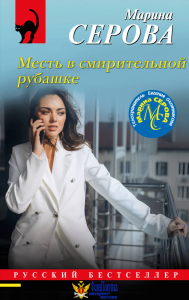 Месть в смирительной рубашке