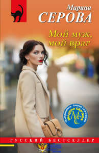 Мой муж, мой враг
