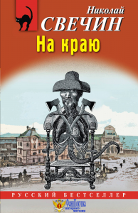 На краю