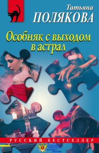 Особняк с выходом в астрал