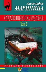 Отдаленные последствия. Том 2