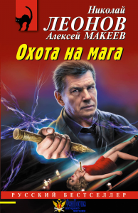 Охота на мага