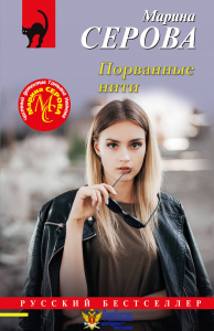 Порванные нити