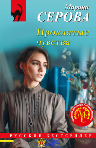 Проклятые чувства