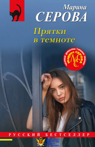 Прятки в темноте
