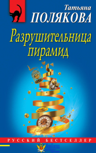 Разрушительница пирамид