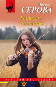 Реквием по зверю
