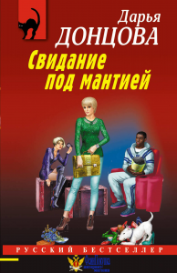 Свидание под мантией