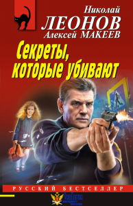 Секреты, которые убивают