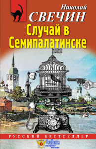 Случай в Семипалатинске