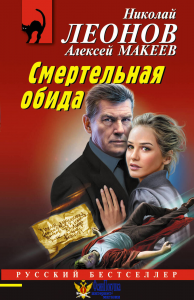 Смертельная обида