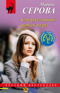 Смертельный взмах пера