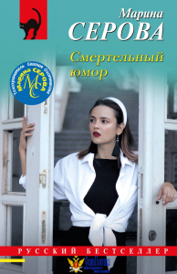 Смертельный юмор
