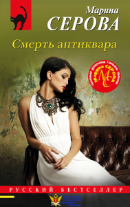 Смерть антиквара