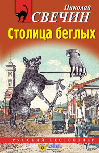 Столица беглых