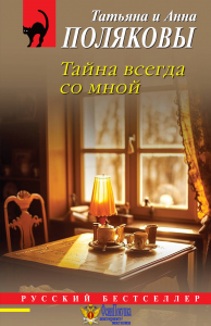 Тайна всегда со мной