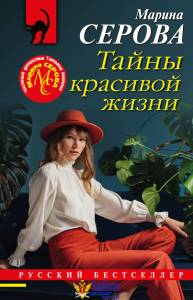 Тайны красивой жизни