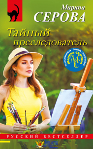 Тайный преследователь