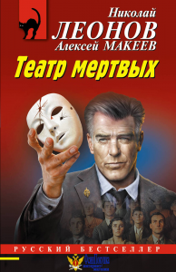 Театр мертвых