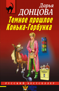 Темное прошлое Конька-Горбунка
