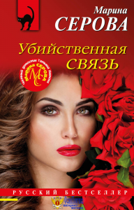 Убийственная связь