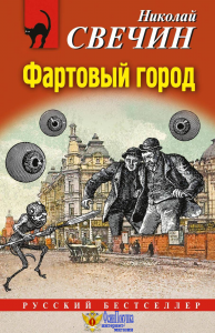 Фартовый город
