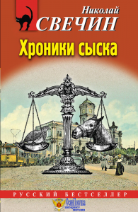 Хроники сыска