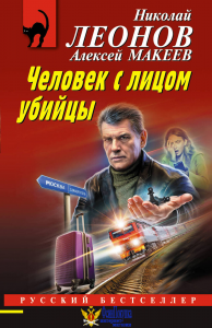 Человек с лицом убийцы