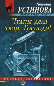 Чудны дела твои, Господи!